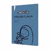 کتاب روان درمانی اثر میچی ان.جی نشر خانه رود