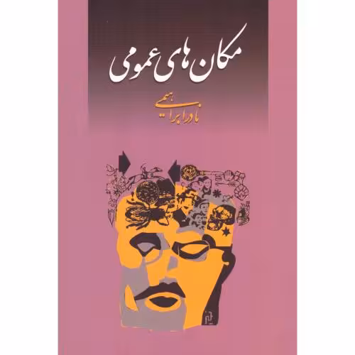 کتاب مکان های عمومی اثر نادر ابراهیمی انتشارات روزبهان - ناشربوک | خرید آنلاین کتاب