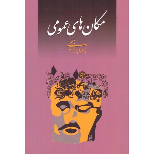 کتاب مکان های عمومی اثر نادر ابراهیمی انتشارات روزبهان - ناشربوک | خرید آنلاین کتاب
