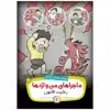 کتاب ماجراهای من و اژدها 11 رعایت قانون اثر استیو هرمن انتشارات قدیانی