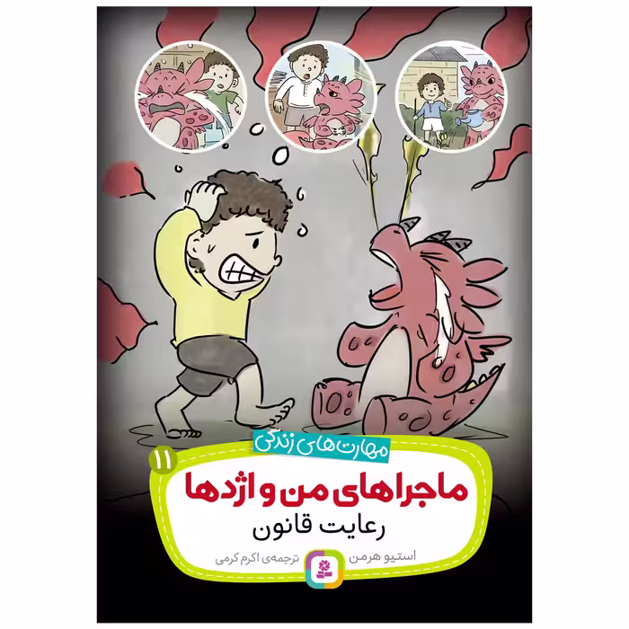 کتاب ماجراهای من و اژدها 11 رعایت قانون اثر استیو هرمن انتشارات قدیانی