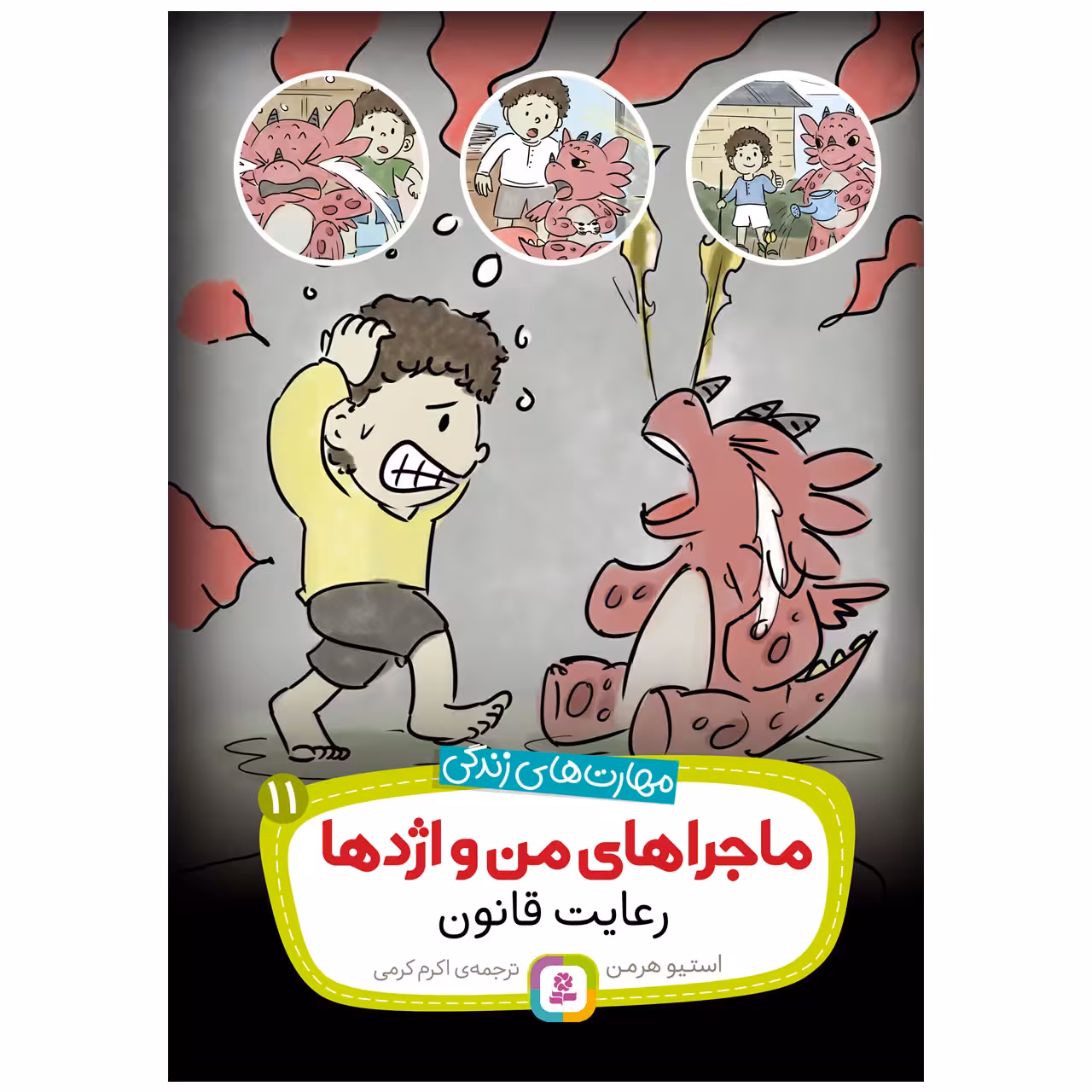 کتاب ماجراهای من و اژدها 11 رعایت قانون اثر استیو هرمن انتشارات قدیانی