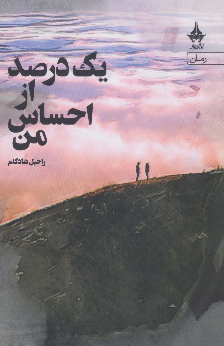 یک درصد از احساس من - ناشربوک | خرید آنلاین کتاب