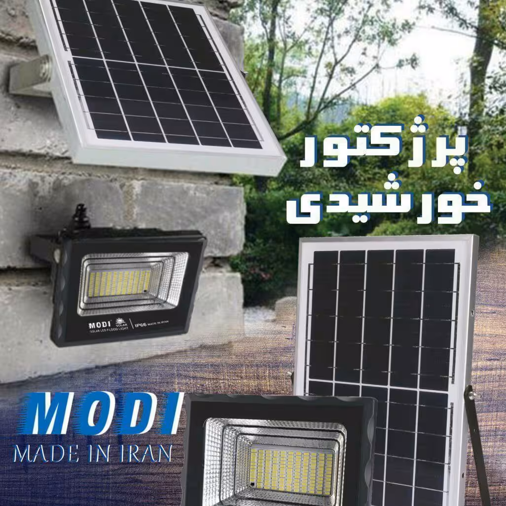 پروژکتور خورشیدی 100 وات پنل جدا کنترل دار برند مودی