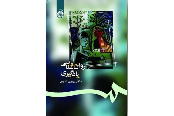 کتاب روانشناسی یادگیری/ دکتر پروین کدیور - کتابخانه مجازی واتیکان