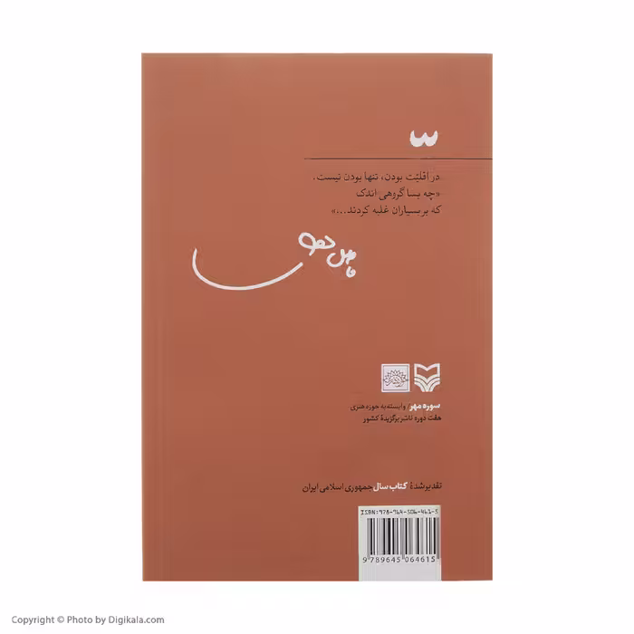 کتاب اقلیت اثر فاضل نظری انتشارات سوره مهر 