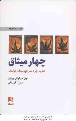 چهار میثاق ( دون میگوئل روئیز – دل آرا قهرمان ) کتاب خرد سرخپوستان تولتک