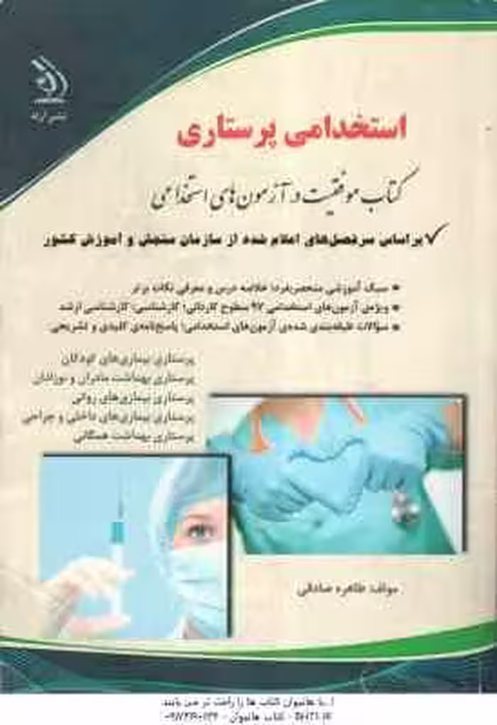 استخدامی پرستاری ( طاهره صادقی )