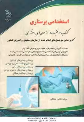 استخدامی پرستاری ( طاهره صادقی )