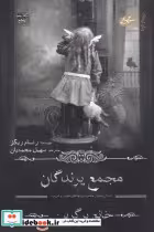 قیمت و خرید کتاب مجمع پرندگان از بچه های عجیب و غریب | ایده بوک