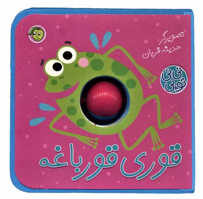فومی نی نی توپی (قوری قورباغه) - کتاب‌فروشی کوچه کتاب