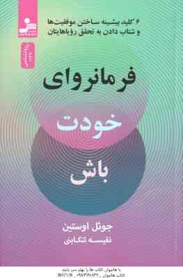 فرمانروای خودت باش ( اوستین – تنکابنی ) 6 کلید بیشینه ساختن موفقیت ها و شتاب دادن به تحقق رویایتان