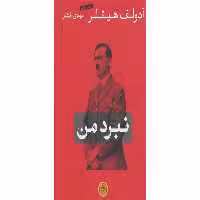 نبرد من – آدولف هیتلر – مهدی افشار –  پارسه