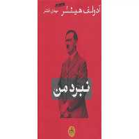 نبرد من – آدولف هیتلر – مهدی افشار –  پارسه