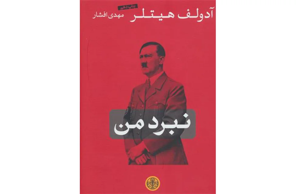 نبرد من – آدولف هیتلر – مهدی افشار –  پارسه