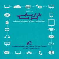 بازاریابی پویا (رویکرد نوین سودآوری،رشد و بهسازی) - ناشربوک | خرید آنلاین کتاب