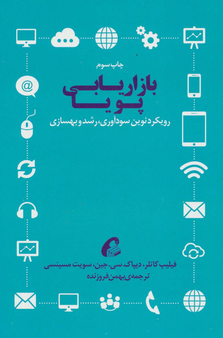 بازاریابی پویا (رویکرد نوین سودآوری،رشد و بهسازی) - ناشربوک | خرید آنلاین کتاب