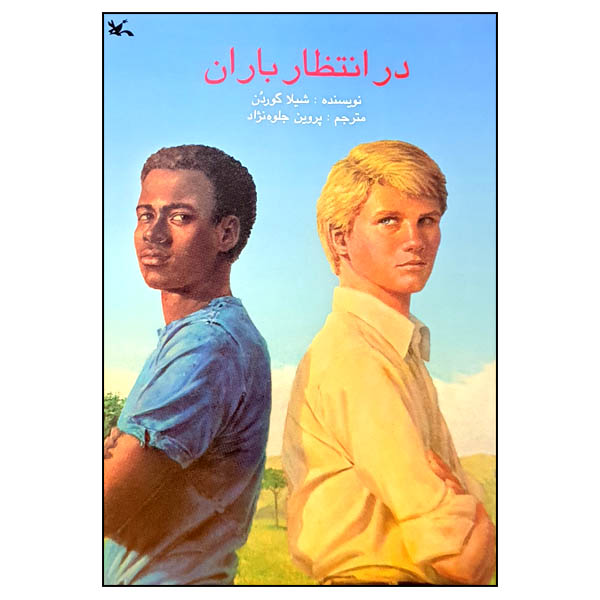 کتاب در انتظار باران اثر شیلا گوردن انتشارات کانون پرورش فکری کودکان و نوجوانان