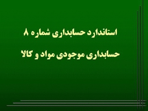 پاورپوینت استانداردهای حسابداری،  شماره 8: حسابداری موجودی مواد و کالا