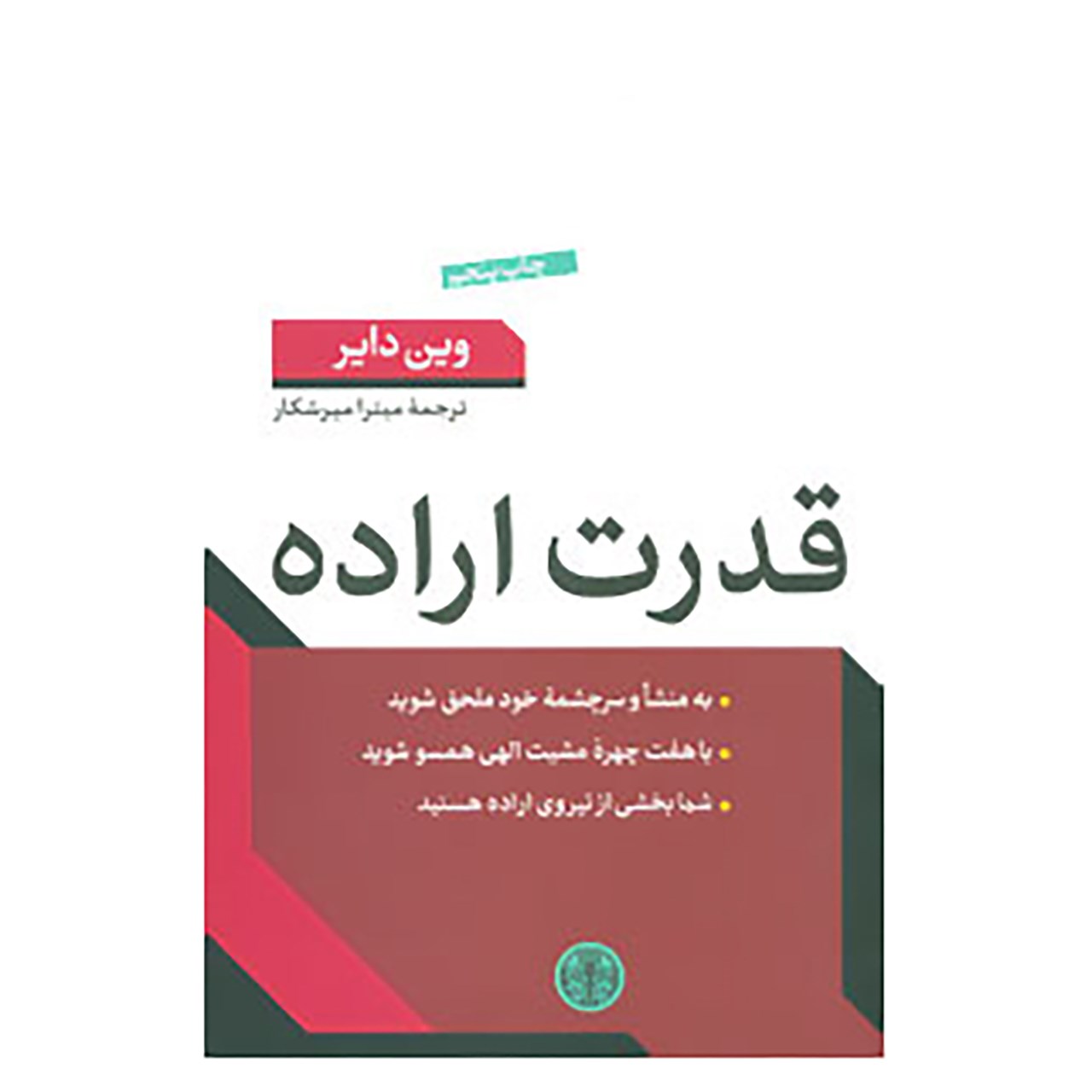 کتاب قدرت اراده اثر وین دایر