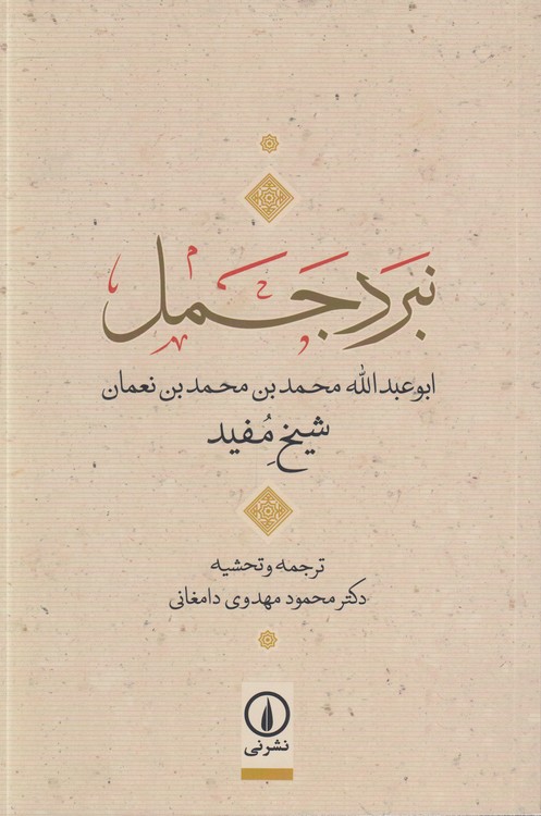 خرید کتاب نبرد جمل؛ ابوعبدالله محمد بن محمد بن نعمان — کتابسرای طه