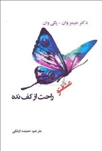 عشقتو راحت ازکف نده - کتاب‌فروشی کوچه کتاب