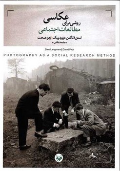 عکاسی روشی برای مطالعات اجتماعی | مرکز فرهنگی آبی
