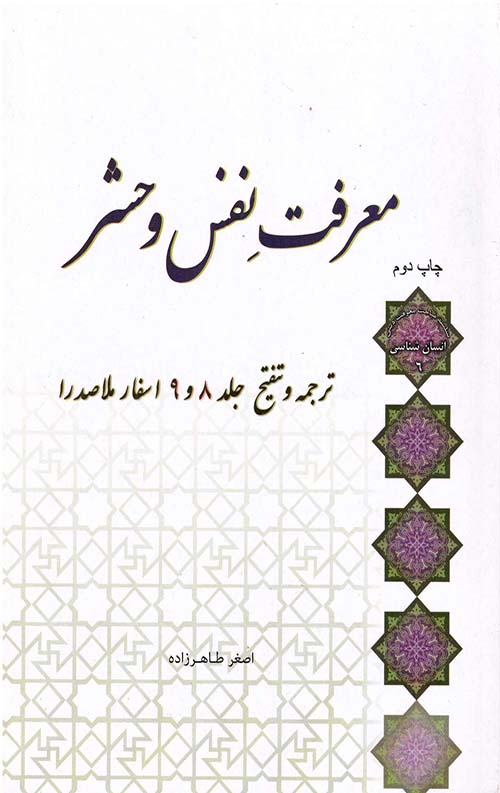 معرفت نفس و حشر