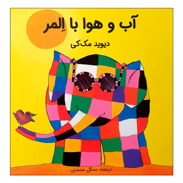 کتاب آب و هوا با المر اثر دیوید مک کی انتشارات مؤسسه پژوهشی تاریخ ادبیات کودکان