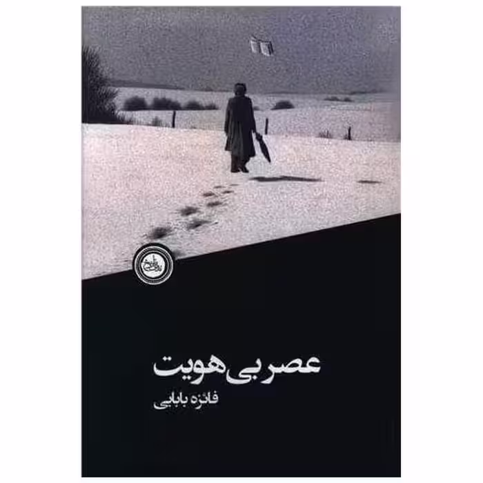 کتاب عصر بی هویت اثر فائزه بابایی