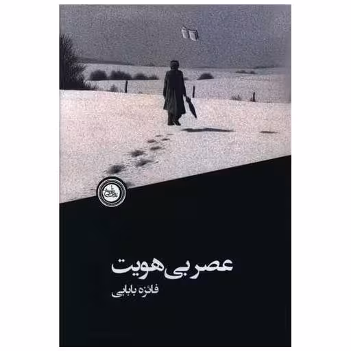 کتاب عصر بی هویت اثر فائزه بابایی