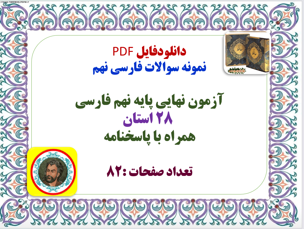 توضیحات:   دانلودفایل PDF   نمونه سوالات فارسی نهم  آزمون نهایی پایه نهم فارسی   28 استان  همراه با