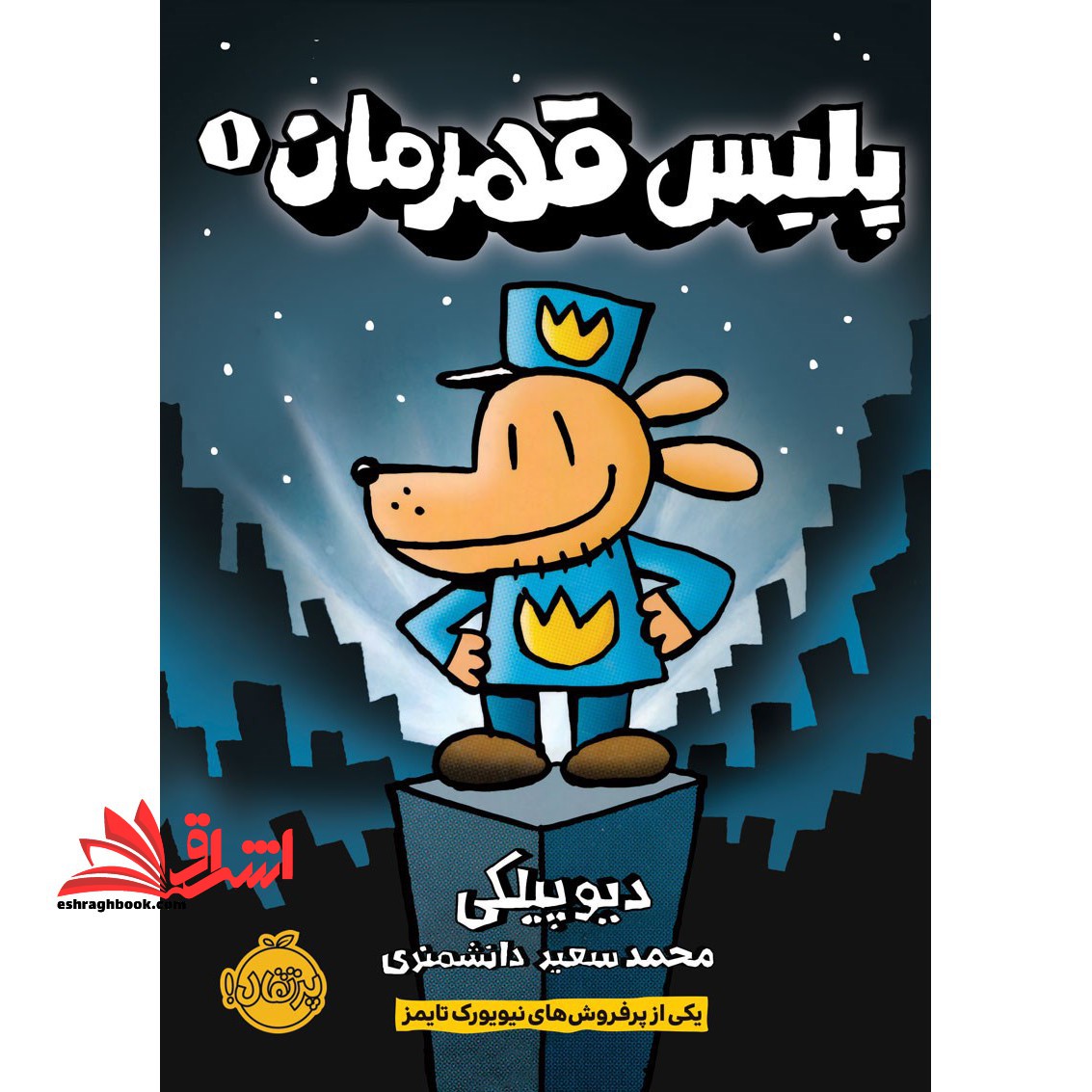 پلیس قهرمان 1 (گلاسه) - فروشگاه کتاب اشراق