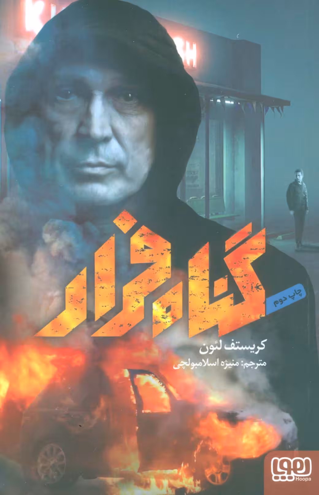 گناه فرار - ناشربوک | خرید آنلاین کتاب