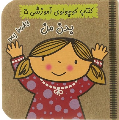 کتاب کوچولوی آموزشی