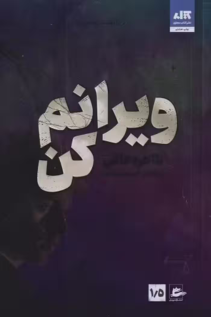ویرانم کن 1/5 | نشر چشمه رشت