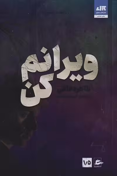 ویرانم کن 1/5 | نشر چشمه رشت