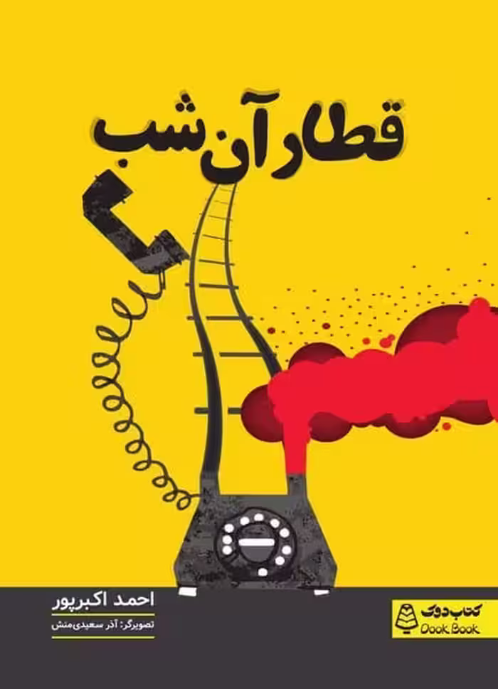 قطار آن شب - کتاب‌فروشی کوچه کتاب