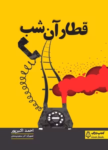 قطار آن شب - کتاب‌فروشی کوچه کتاب