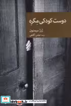 قیمت و خرید کتاب دوست کودکی مگره اثر ژرژ سیمنون | ایده بوک