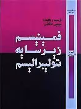فمینیسم زیر سایه نئولیبرالیسم | مرکز فرهنگی آبی