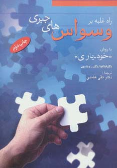راه غلبه بر وسواس های جبری (با روش «خودیاری») - ناشربوک | خرید آنلاین کتاب