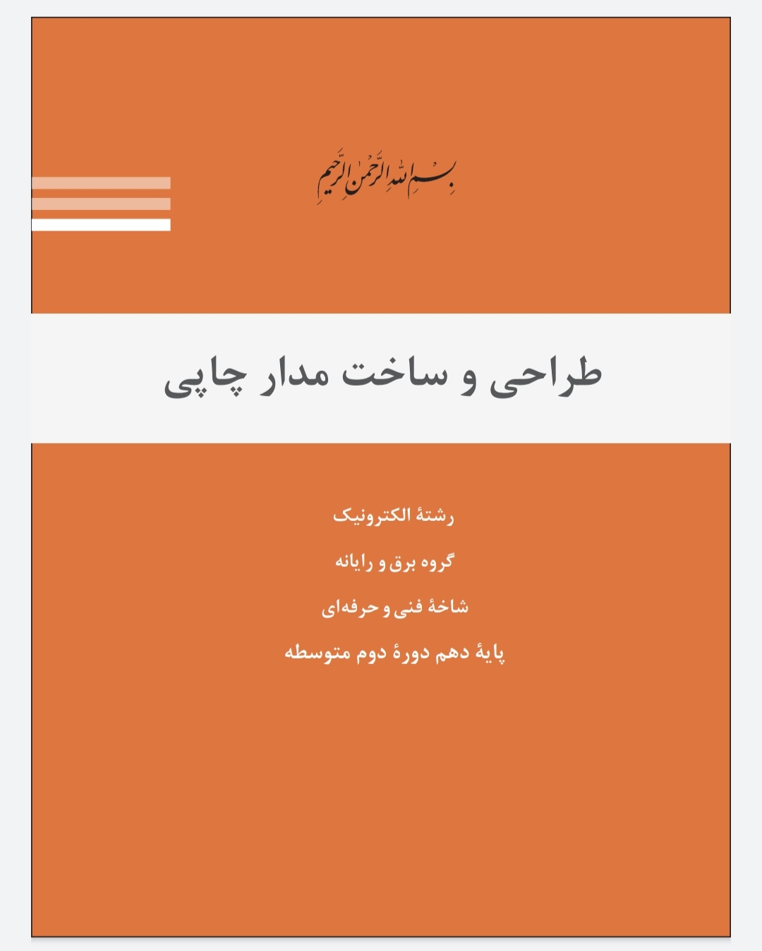 فایل pdf کتاب طراحی و ساخت مدار چاپی