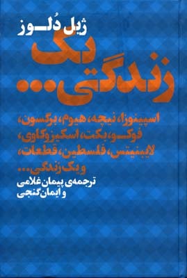یک زندگی(اسپینوزا،نیچه،هیوم،برگسون،فوکو)