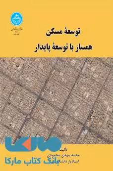 توسعه مسکن همساز با توسعه پایدار نشر دانشگاه تهران