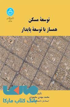 توسعه مسکن همساز با توسعه پایدار نشر دانشگاه تهران