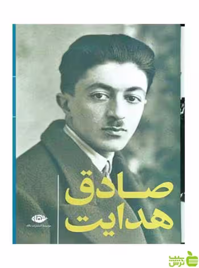 مجموعه آثار صادق هدایت ده جلدی نگاه - سیب ترش - SibTorsh تخفیف ویژه