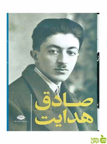 مجموعه آثار صادق هدایت ده جلدی نگاه - سیب ترش - SibTorsh تخفیف ویژه