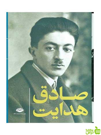 مجموعه آثار صادق هدایت ده جلدی نگاه - سیب ترش - SibTorsh تخفیف ویژه