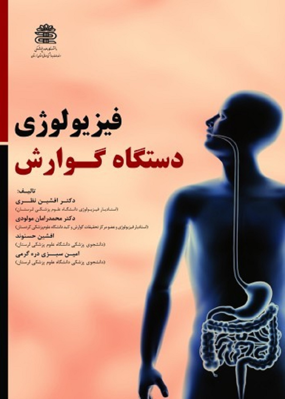 فیزیولوژی دستگاه گوارش